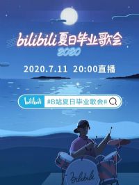 bilibili���ձ�ҵ���2020